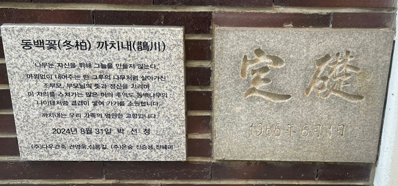 수평의 미학을 보여준 나상진 건축가의 건축물이 스타벅스 매장이 됐다. 스타벅스 장충라운지R점 건물의 표지석. /사진=서윤경 기자