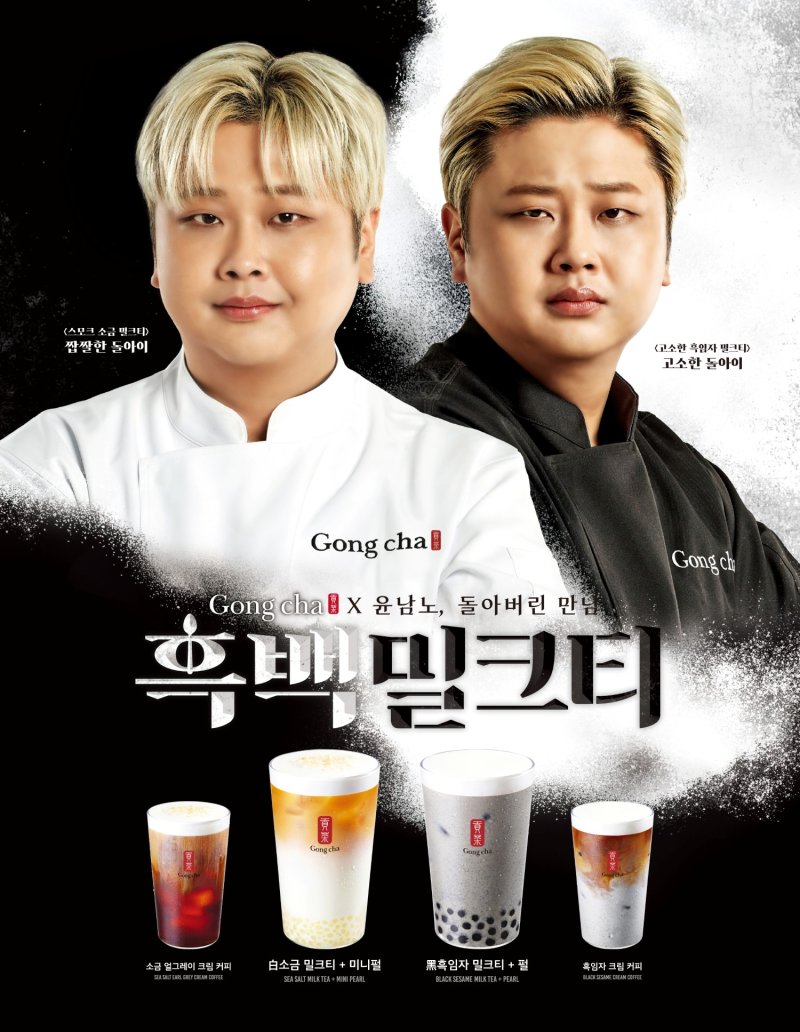 [서울=뉴시스] 공차코리아, 윤남노 셰프와 '흑백밀크티' 선봬.(사진=공차코리아 제공) *재판매 및 DB 금지