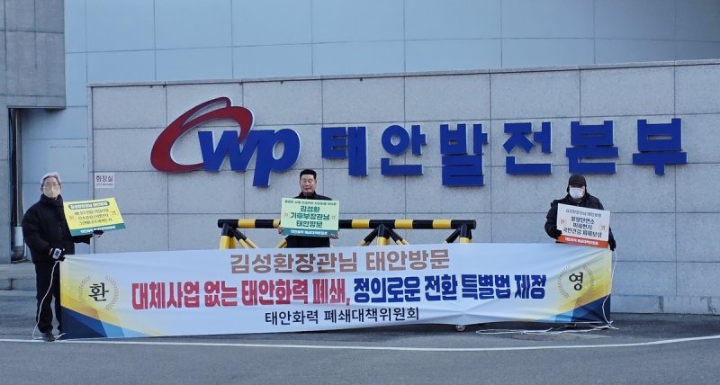 '정의로운 전환' 촉구하는 태안화력 폐쇄대책위 (출처=연합뉴스)