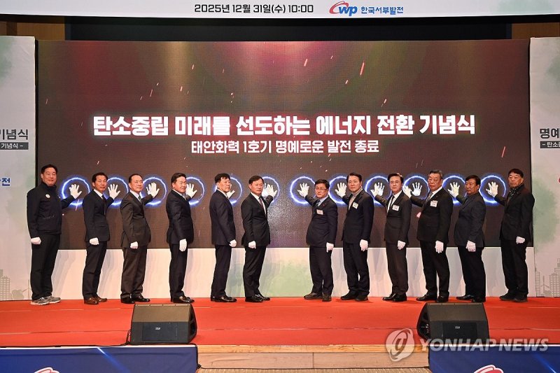 태안화력 1호기 30년 7개월 임무 마치고 발전 종료 (출처=연합뉴스)