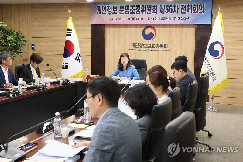 개인정보분쟁조정위원회 제56차 전체회의 (출처=연합뉴스)