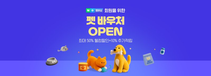 [서울=뉴시스] 네이버가 네이버플러스 멤버십에 맞춤형 쇼핑 혜택을 제공하는 '바우처' 서비스를 도입한다고 28일 밝혔다. 2025.04.28. (사진=네이버 제공) *재판매 및 DB 금지