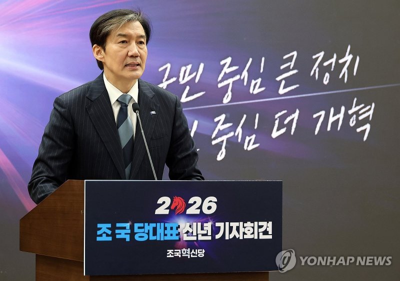 신년 기자간담회 연 조국 대표 (출처=연합뉴스)