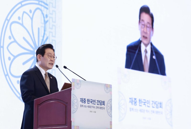 [베이징=뉴시스] 최동준 기자 = 중국을 국빈 방문 중인 이재명 대통령이 4일(현지 시간) 베이징의 한 호텔에서 열린 재중 한국인 간담회에서 인사말을 하고 있다. 2026.01.04. photocdj@newsis.com