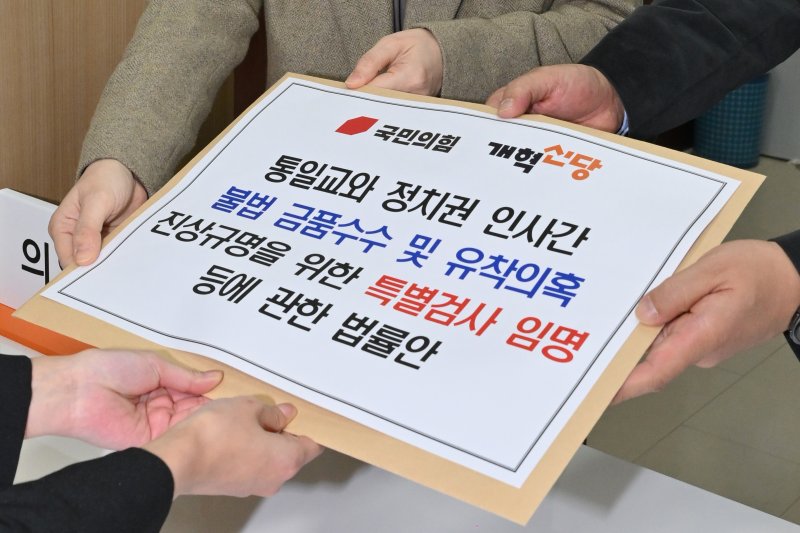 [서울=뉴시스] 김금보 기자 = 곽규택(오른쪽) 국민의힘 원내수석대변인과 이주영 개혁신당 정책위의장이 ‘통일교와 정치권 인사간 불법 금품수수 및 유착 의혹 진상규명을 위한 특별검사 임명 등에 관한 법률안'을 제출하고 있다. (공동취재) 2025.12.23. kgb@newsis.com