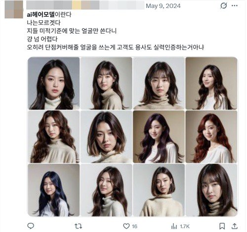 트위터에 올라온 AI 헤어모델에 대한 의견 (출처=연합뉴스)