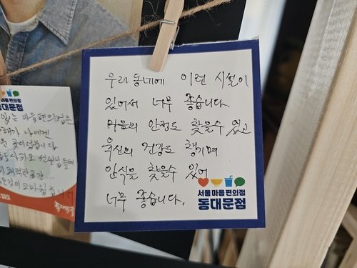 서울마음편의점 동대문점에 전시된 이용 후기 (출처=연합뉴스)