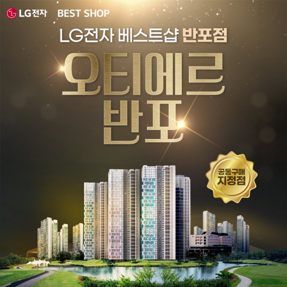 LG전자 베스트샵 반포점, 가전 공동구매 지정점 선정... 입주가전 특별 행사