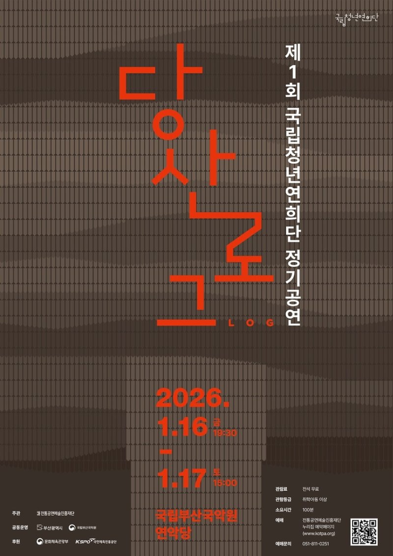 국립청년연희단 '당산 : 로그' (출처=연합뉴스)