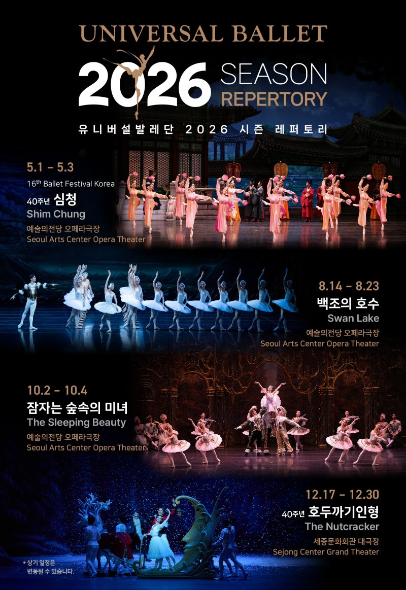 2026년 시즌 레퍼토리 포스터(유니버설발레단 제공)
