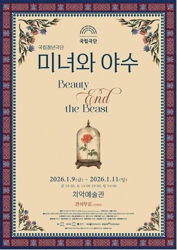 공연 포스터 (출처=연합뉴스)