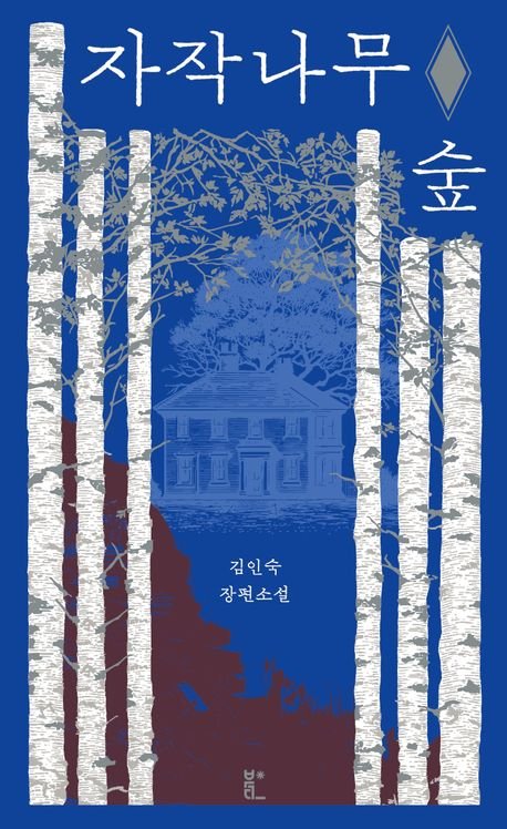 [서울=뉴시스] '자작나무 숲' (사진=북다 제공) 2026.01.05. photo@newsis.com *재판매 및 DB 금지