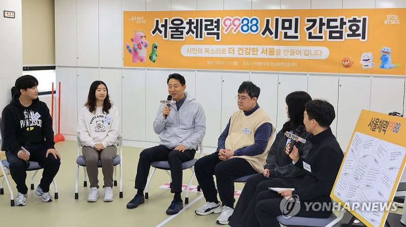 체력인증센터 간담회 하는 오세훈 서울시장 (출처=연합뉴스)