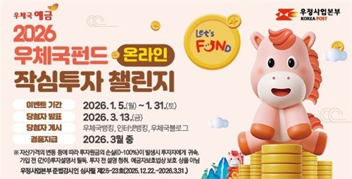 2026 우체국 펀드 온라인 작심투자 챌린지 (출처=연합뉴스)