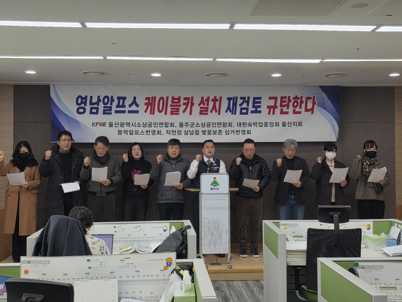 [울산=뉴시스] 울산 울주군 소상공인연합회은 5일 울주군청에서 기자회견을 열고 영남알프스 케이블카 사업 재검토 결정에 대한 바판의 목소리를 냈다. (사진= 울주군 제공) 2026.01.05.photo@newsis.com *재판매 및 DB 금지