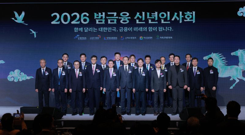 [서울=뉴시스] 권창회 기자 = 5일 서울 중구 롯데호텔에서 열린 2026 범금융 신년인사회에서 이억원 금융위원장, 이찬진 금융감독원장, 이창용 한국은행 총재 등 정·관계 및 금융계 주요 인사들이 기념촬영을 하고 있다. (공동취재) 2026.01.05. photo@newsis.com