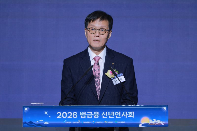 [서울=뉴시스] 권창회 기자 = 이창용 한국은행 총재가 5일 서울 중구 롯데호텔에서 열린 2026 범금융 신년인사회에서 신년사를 하고 있다. (공동취재) 2026.01.05. photo@newsis.com