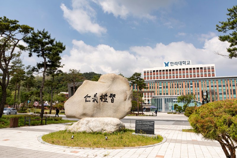 [원주=뉴시스] 한라대학교 전경. (사진=뉴시스 DB). photo@newsis.com *재판매 및 DB 금지