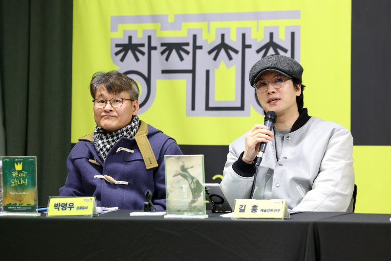 [서울=뉴시스] 박진희 기자 = 창작뮤지컬 '푸른 사자 아니니' 프로듀서 박명우와 무용 '이윽고 INTIME' 예술감독 겸 안무 길흥(조재혁)이 5일 서울 종로구 예술가의집에서 한국문화예술위원회 지원사업인 '18회 공연예술창작산실 올해의신작' 기자간담회를 하고 있다. 2026.01.05. pak7130@newsis.com