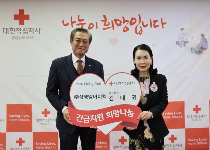 [창원=뉴시스]㈜삼영엠아이텍, 경남적십자사 기빙클럽 51호 참여. (사진=경남적십자사 제공) 2026.01.05.photo@newsis.com *재판매 및 DB 금지