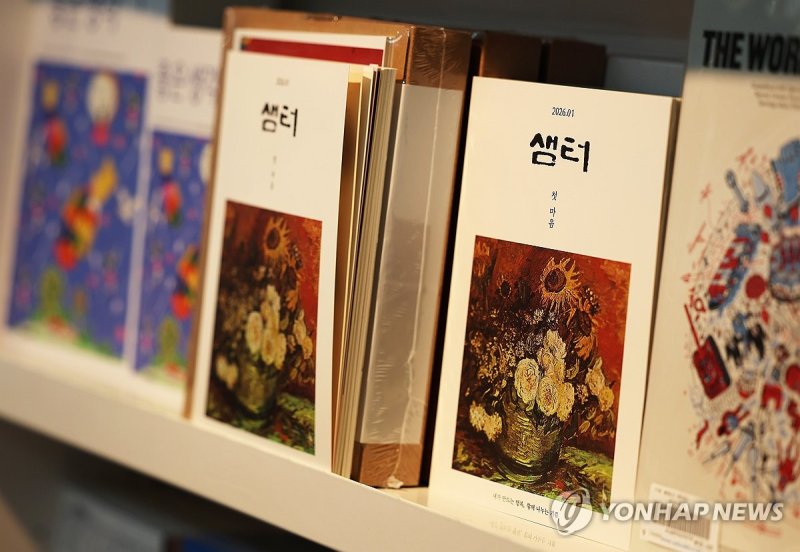 최장수 교양지 월간 '샘터' 재정난 속 무기한 휴간 (출처=연합뉴스)