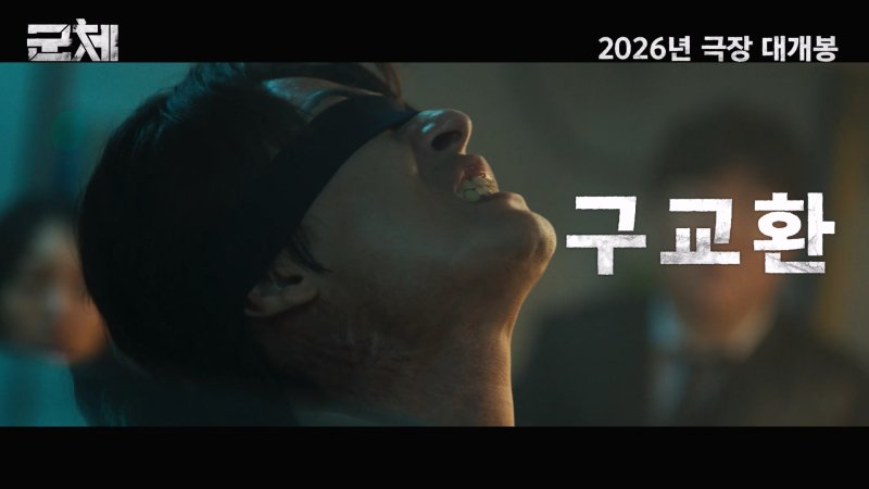 '군체' 예고편 갈무리