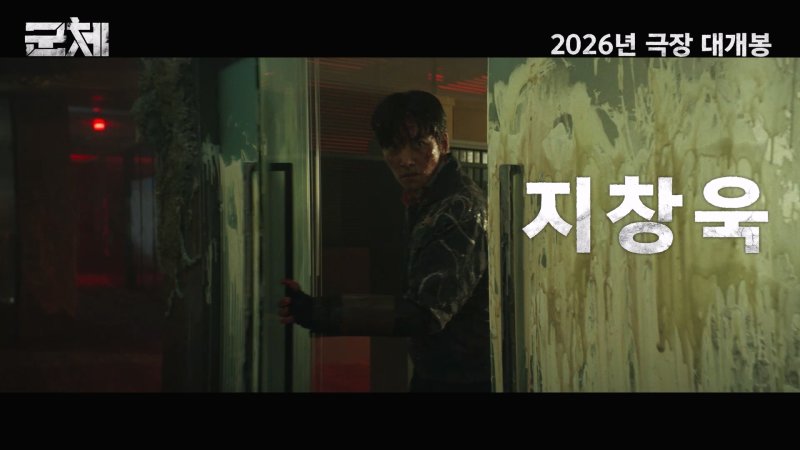 '군체' 예고편 갈무리