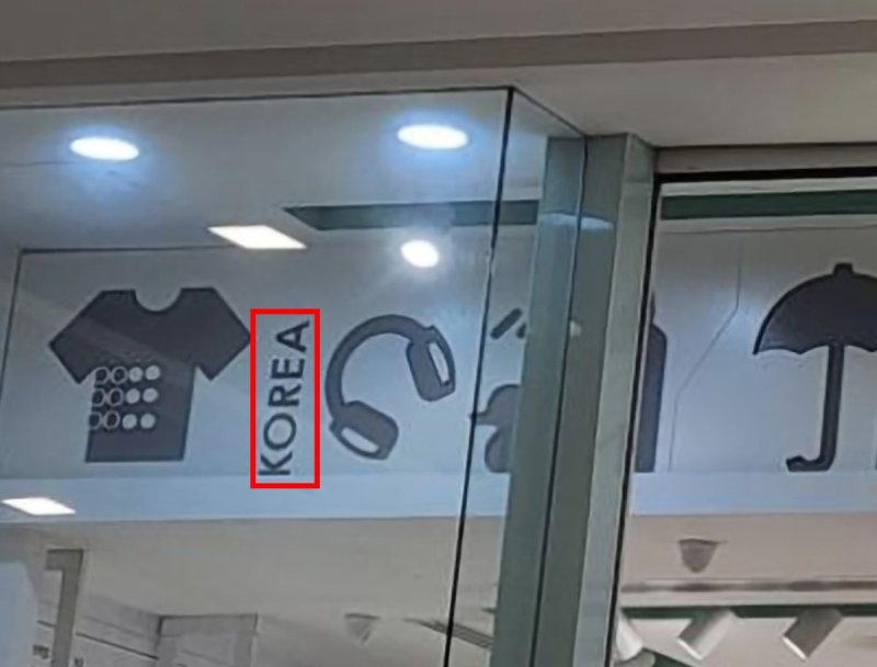 무무소 간판 주변에 쓰여 있는 'KOREA' (출처=연합뉴스)