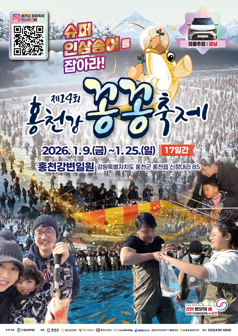 제14회 홍천강 꽁꽁축제 포스터.