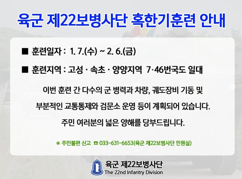 22사단 혹한기 전술훈련 예고 (출처=연합뉴스)
