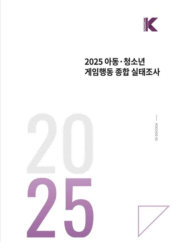 2025 아동청소년 게임행동 종합 실태조사 (출처=연합뉴스)