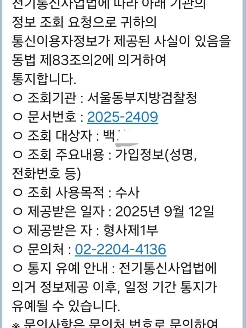 백해룡 경정이 페이스북에 올린 가입자 정보 조회 알림 통지 (출처=연합뉴스)