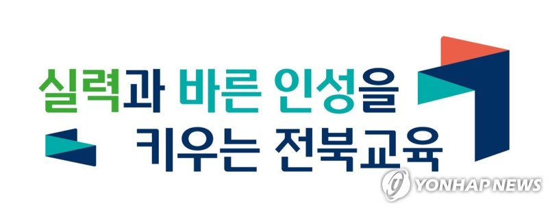 전북특별자치도교육청 비전 (출처=연합뉴스)