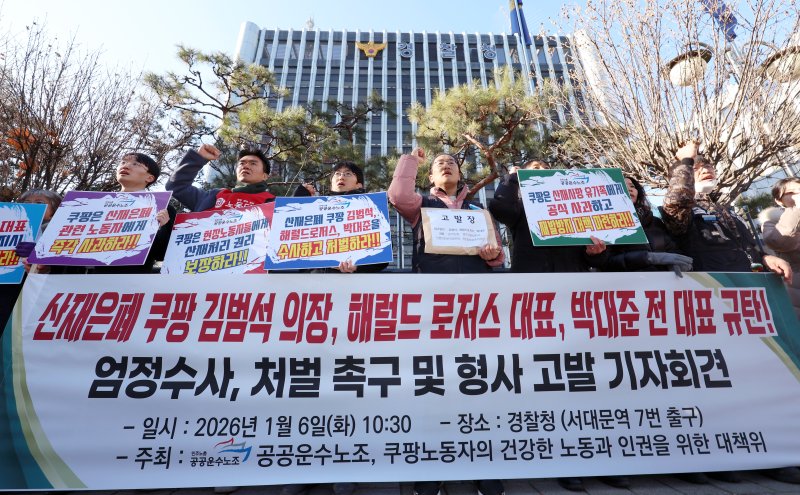 [서울=뉴시스] 조성우 기자 = 박정훈(왼쪽 세 번째) 민주노총 공공운수노조 부위원장과 조합원, 쿠팡 노동자의 건강한 노동과 인권을 위한 대책위 관계자들이 6일 서울 서대문구 경찰청 앞에서 열린 '산재 은폐 쿠팡 김범석 의장, 해럴드 로저스 대표, 박대준 전 대표 규탄! 엄정 수사, 처벌 촉구 및 형사 고발 기자회견'에서 구호를 외치고 있다. 2026.01.06. xconfind@newsis.com