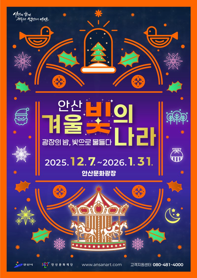 [안산=뉴시스]안산 겨울빛의 나라 디지털 홍보자료.(사진=안산문화재단 제공)2026.01.06.photo@newsis.com *재판매 및 DB 금지