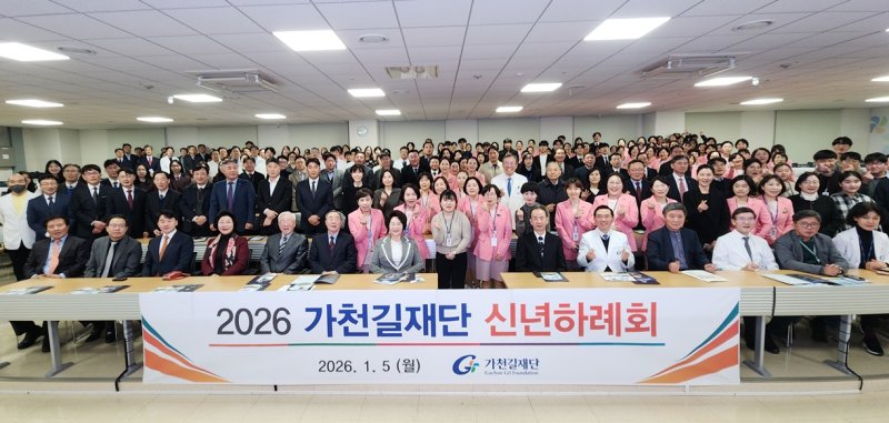 2026년도 가천길재단 신년하례회 기념사진 (가천길재단 제공.재판매 및 DB금지)