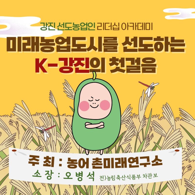 [강진=뉴시스]'미래농업도시를 선도하는 K-강진의 첫걸음'이라는 주제의 리더십 아카데미