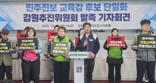 강원 민주진보 교육감 후보 단일화 추진위원회 발족 기자회견 (출처=연합뉴스)