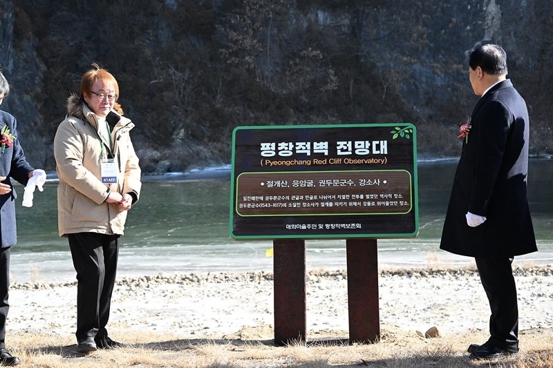 '평창적벽' 현판식 (출처=연합뉴스)