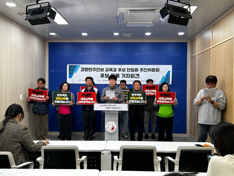 강원 민주진보 교육감 후보 단일화 추진위원회가 최근 강원도교육청 브리핑룸에서 기자회견을 열고 진보 진영 강원교육감 단일화 후보 일정에 대해 발표하고 있다.(뉴스1 DB)