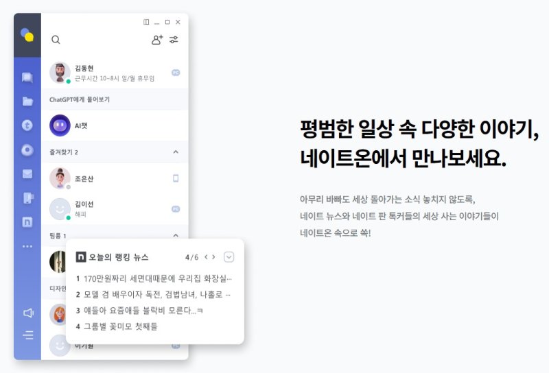 [서울=뉴시스] 네이트온 (사진=네이트온 홈페이지 캡처) *재판매 및 DB 금지