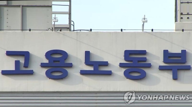 고용노동부 로고 (출처=연합뉴스)