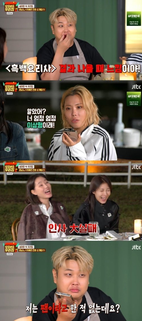 윤남노 셰프 "지예은, 내 이상형"…전화 통화에 설렘