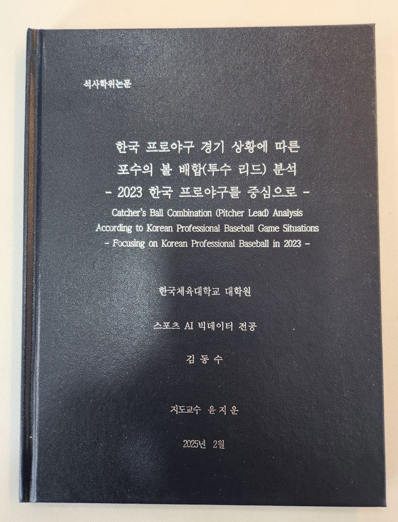 김동수 감독의 석사학위 논문.사진=전상일 기자