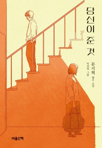 당신이 준 것 (출처=연합뉴스)