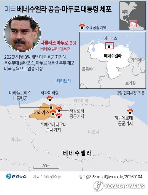 [그래픽] 미국 베네수엘라 공습·마두로 대통령 체포 (출처=연합뉴스)