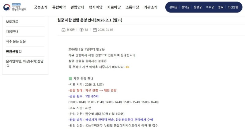 칠궁 제한 관람 안내 (출처=연합뉴스)