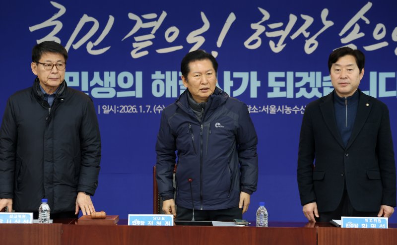 [서울=뉴시스] 조성우 기자 = 정청래(가운데) 더불어민주당 대표가 7일 오전 서울 송파구 서울시농수산식품공사 대회의실에서 열린 민생 현장 최고위원회의에서 서삼석(왼쪽), 황명선 최고위원과 함께 인사하고 있다. 2026.01.07. xconfind@newsis.com