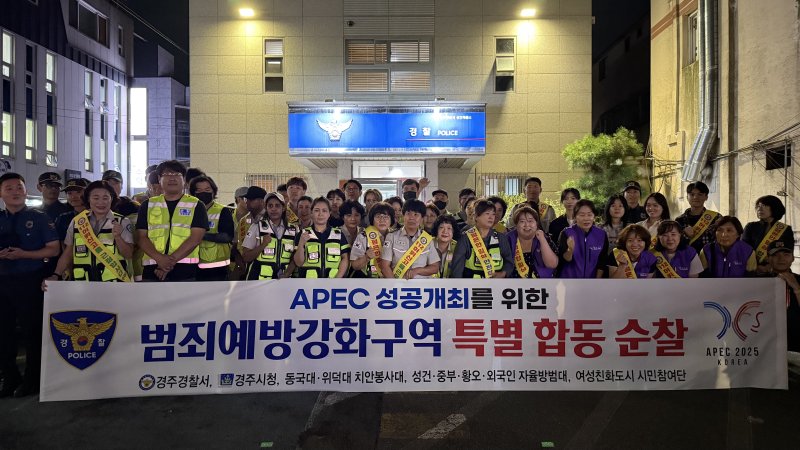 아시아태평양경제협력체(APEC) 정상회의 기간 합동 순찰 활동에 참여한 경주 외국인 자율방범대