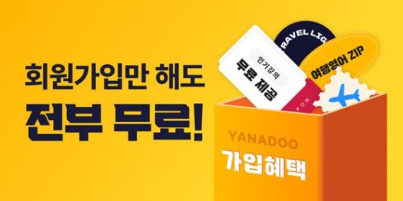 야나두, 해외여행 필수 ‘여행영어 공략집’ 무료 배포… 신규 가입 혜택 강화